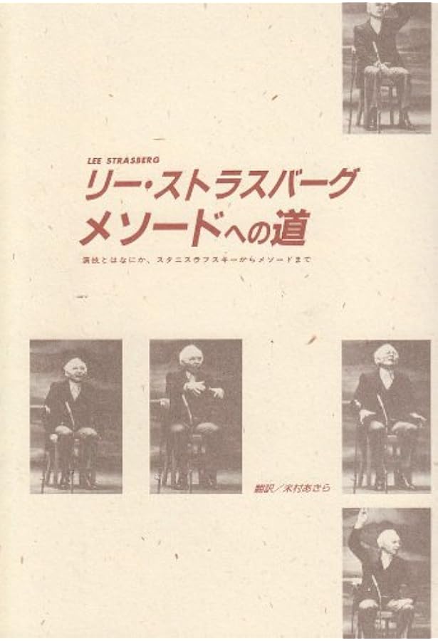 メソード演技 |本 | 通販 | Amazon